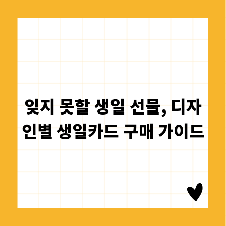 잊지 못할 생일 선물, 디자인별 생일카드 구매 가이드