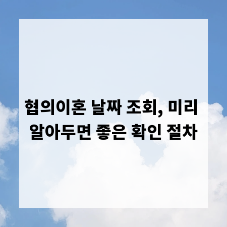 협의이혼 날짜 조회, 미리 알아두면 좋은 확인 절차