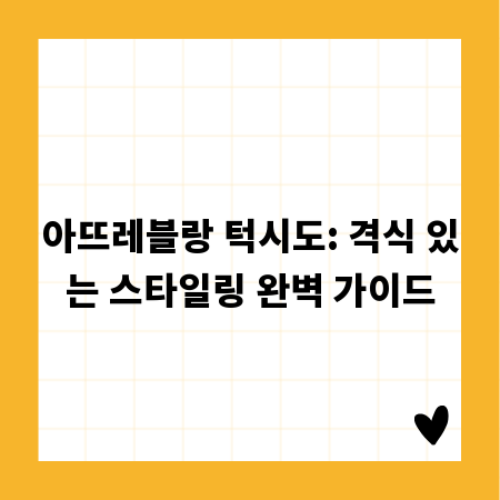 아뜨레블랑 턱시도: 격식 있는 스타일링 완벽 가이드