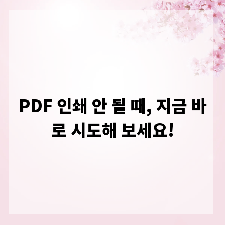 PDF 인쇄 안 될 때, 지금 바로 시도해 보세요!