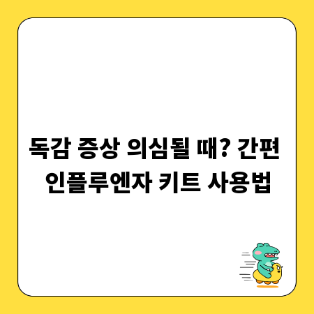 독감 증상 의심될 때? 간편 인플루엔자 키트 사용법