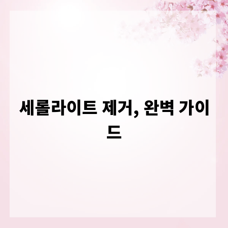 세롤라이트 제거, 완벽 가이드