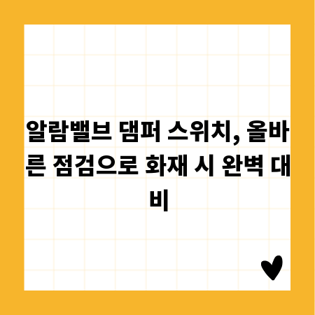 알람밸브 댐퍼 스위치, 올바른 점검으로 화재 시 완벽 대비