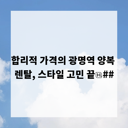 합리적 가격의 광명역 양복 렌탈, 스타일 고민 끝
##