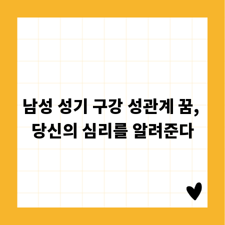 남성 성기 구강 성관계 꿈, 당신의 심리를 알려준다