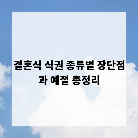 결혼식 식권 종류별 장단점과 예절 총정리