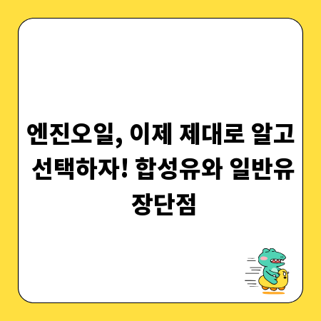 엔진오일, 이제 제대로 알고 선택하자! 합성유와 일반유 장단점