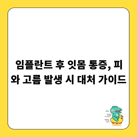 임플란트 후 잇몸 통증, 피와 고름 발생 시 대처 가이드