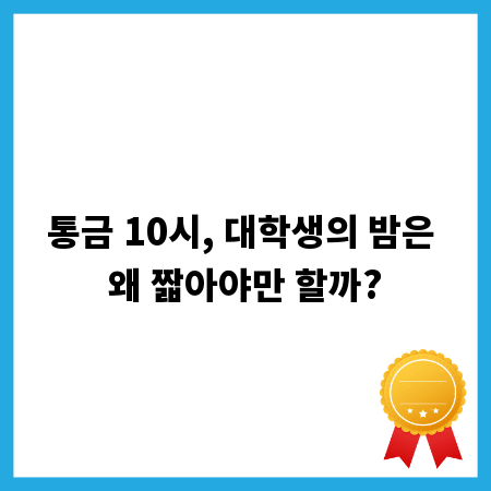 통금 10시, 대학생의 밤은 왜 짧아야만 할까?