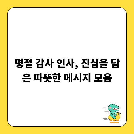 명절 감사 인사, 진심을 담은 따뜻한 메시지 모음