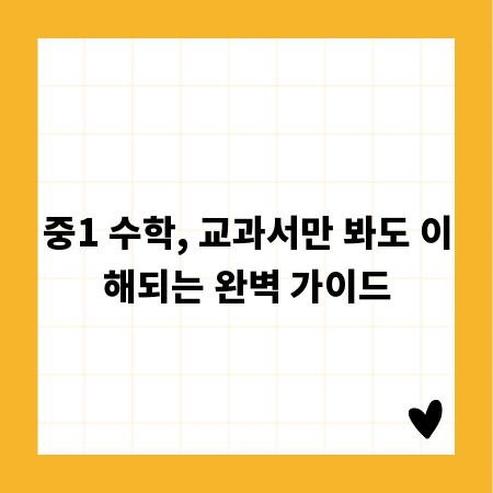 중1 수학, 교과서만 봐도 이해되는 완벽 가이드
