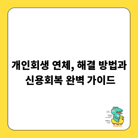 개인회생 연체, 해결 방법과 신용회복 완벽 가이드