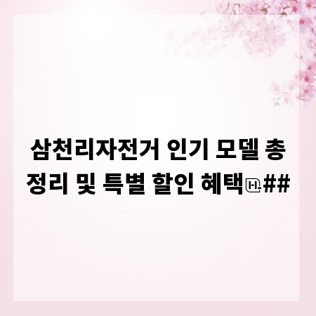 삼천리자전거 인기 모델 총정리 및 특별 할인 혜택
##
