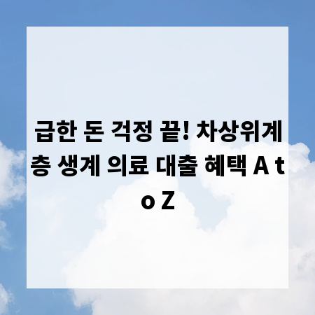 급한 돈 걱정 끝! 차상위계층 생계 의료 대출 혜택 A to Z