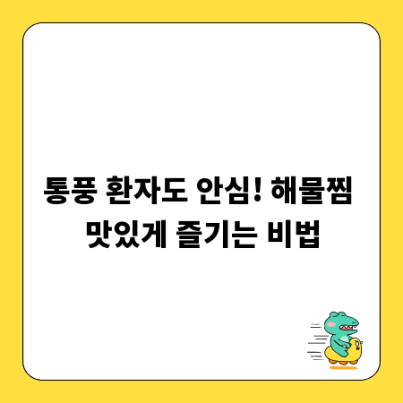 통풍 환자도 안심! 해물찜 맛있게 즐기는 비법
