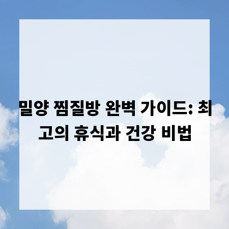 밀양 찜질방 완벽 가이드: 최고의 휴식과 건강 비법