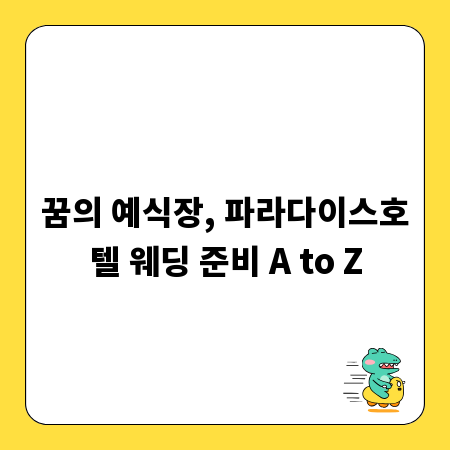꿈의 예식장, 파라다이스호텔 웨딩 준비 A to Z