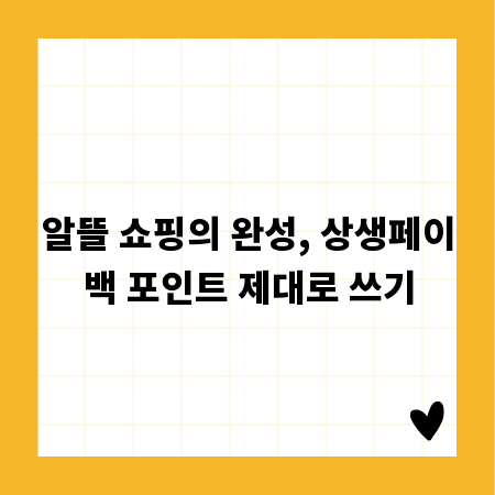 알뜰 쇼핑의 완성, 상생페이백 포인트 제대로 쓰기