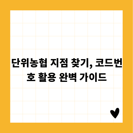 단위농협 지점 찾기, 코드번호 활용 완벽 가이드