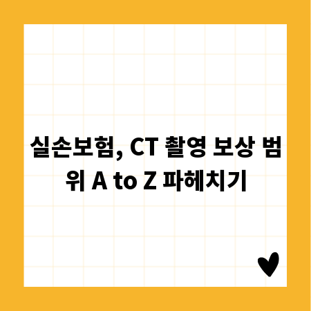 실손보험, CT 촬영 보상 범위 A to Z 파헤치기