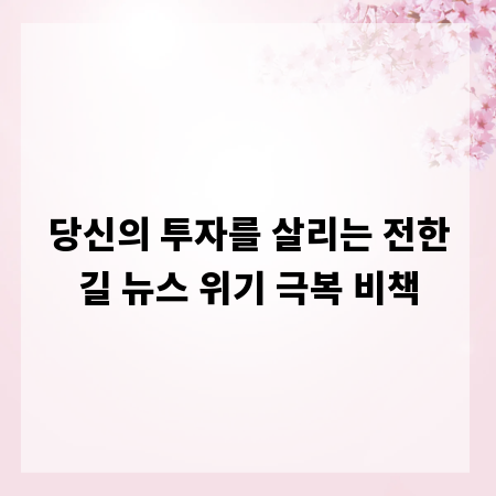 당신의 투자를 살리는 전한길 뉴스 위기 극복 비책