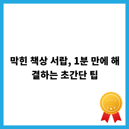 막힌 책상 서랍, 1분 만에 해결하는 초간단 팁