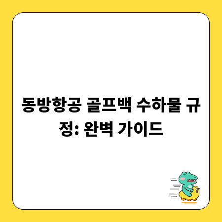 동방항공 골프백 수하물 규정: 완벽 가이드