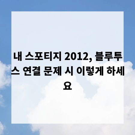 내 스포티지 2012, 블루투스 연결 문제 시 이렇게 하세요