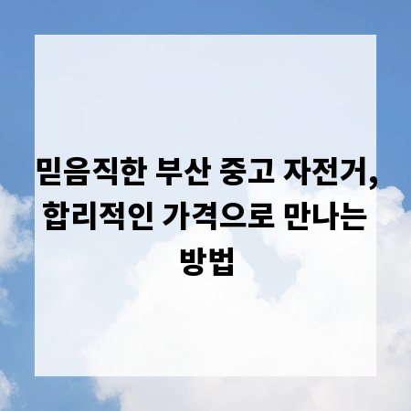 믿음직한 부산 중고 자전거, 합리적인 가격으로 만나는 방법