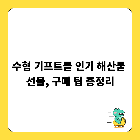수협 기프트몰 인기 해산물 선물, 구매 팁 총정리