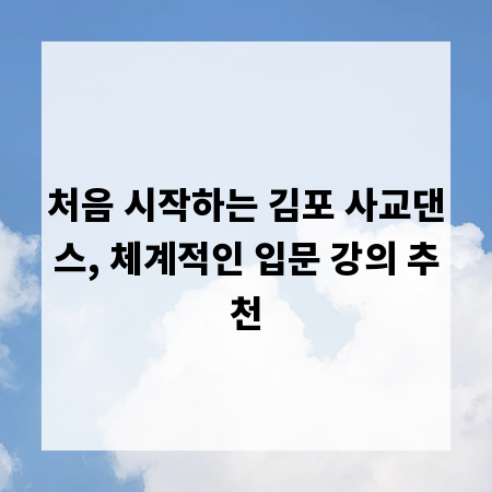 처음 시작하는 김포 사교댄스, 체계적인 입문 강의 추천