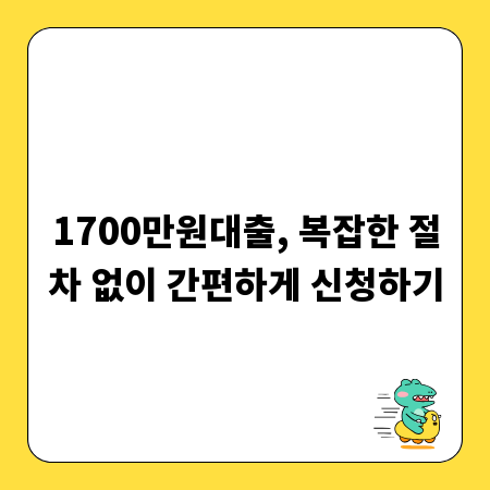 1700만원대출, 복잡한 절차 없이 간편하게 신청하기