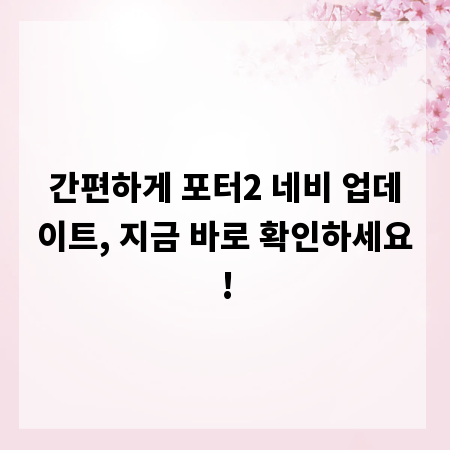 간편하게 포터2 네비 업데이트, 지금 바로 확인하세요!
