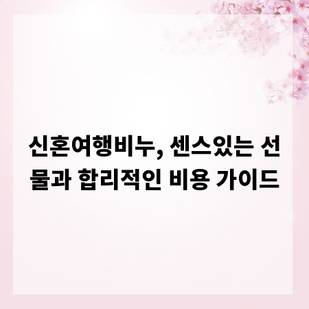 신혼여행비누, 센스있는 선물과 합리적인 비용 가이드