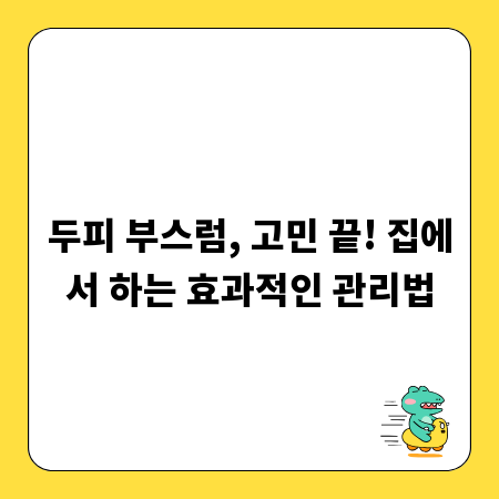 두피 부스럼, 고민 끝! 집에서 하는 효과적인 관리법