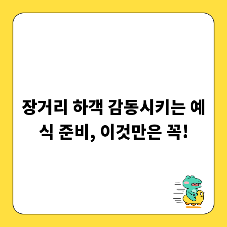 장거리 하객 감동시키는 예식 준비, 이것만은 꼭!