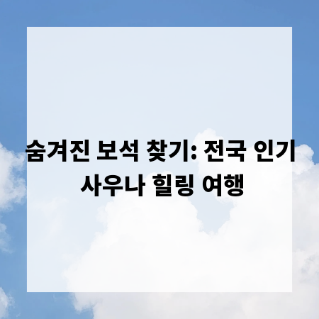 숨겨진 보석 찾기: 전국 인기 사우나 힐링 여행