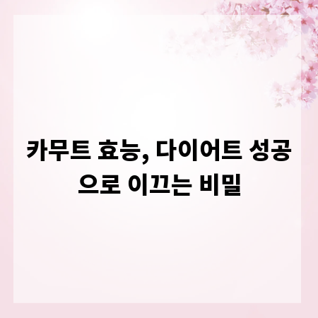 카무트 효능, 다이어트 성공으로 이끄는 비밀