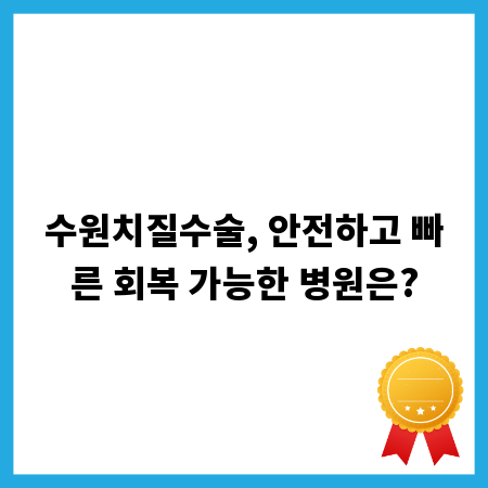 수원치질수술, 안전하고 빠른 회복 가능한 병원은?