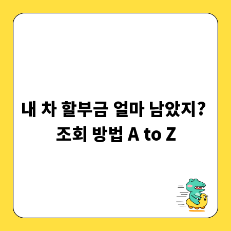 내 차 할부금 얼마 남았지? 조회 방법 A to Z
