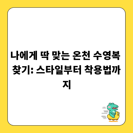 나에게 딱 맞는 온천 수영복 찾기: 스타일부터 착용법까지