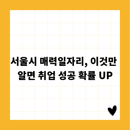 서울시 매력일자리, 이것만 알면 취업 성공 확률 UP