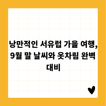 낭만적인 서유럽 가을 여행, 9월 말 날씨와 옷차림 완벽 대비