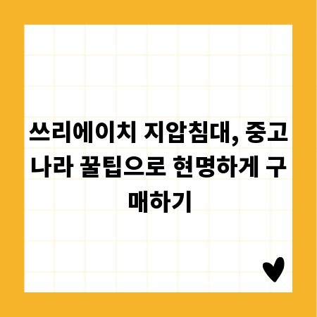 쓰리에이치 지압침대, 중고나라 꿀팁으로 현명하게 구매하기