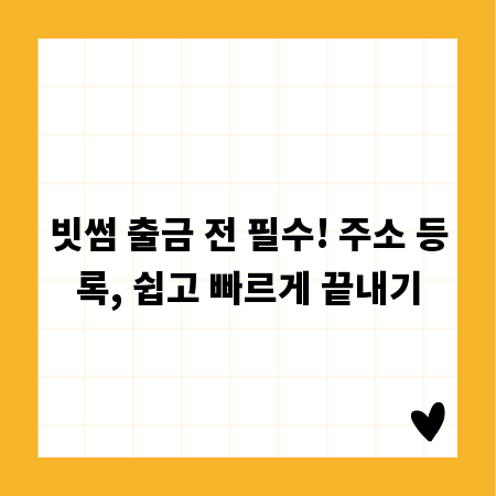빗썸 출금 전 필수! 주소 등록, 쉽고 빠르게 끝내기