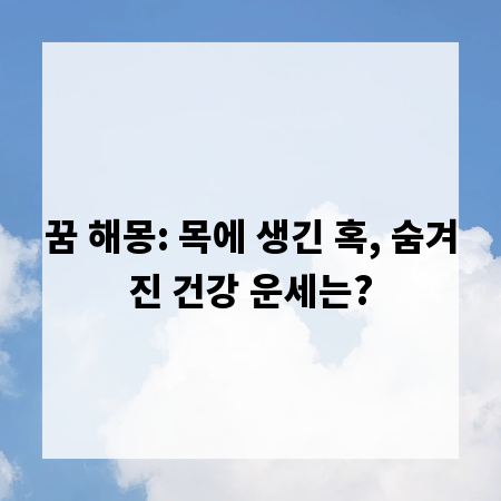 꿈 해몽: 목에 생긴 혹, 숨겨진 건강 운세는?