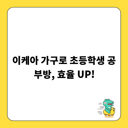 이케아 가구로 초등학생 공부방, 효율 UP!