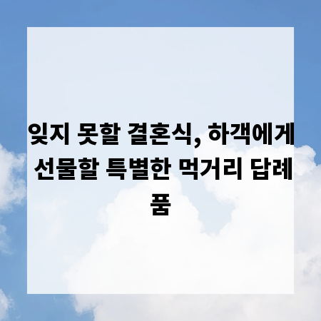 잊지 못할 결혼식, 하객에게 선물할 특별한 먹거리 답례품