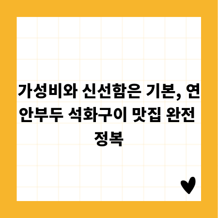 가성비와 신선함은 기본, 연안부두 석화구이 맛집 완전 정복
