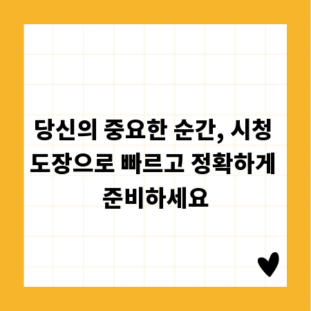 당신의 중요한 순간, 시청 도장으로 빠르고 정확하게 준비하세요